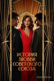 История любви Советского Союза