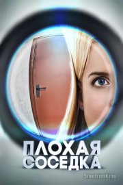 Плохая соседка