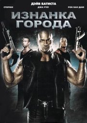 Изнанка города