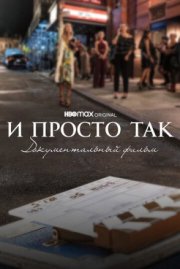 И просто так... Документальный фильм
