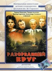 Разорванный круг