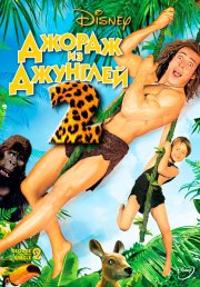 Джордж из джунглей 2
