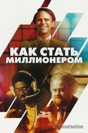 Как стать миллионером