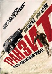 Транзит