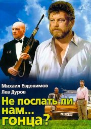 Не послать ли нам... гонца?