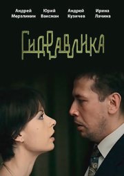 Гидравлика