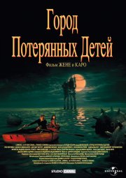 Город потерянных детей