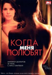 Когда меня полюбят