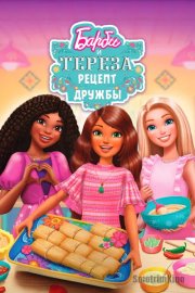 Барби и Тереза: Рецепт дружбы