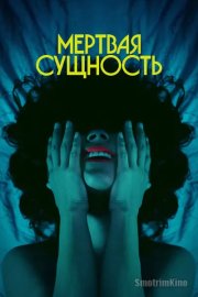 Мёртвая сущность