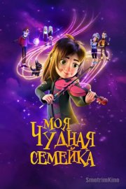 Моя чудная семейка