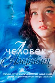 Человек-амфибия