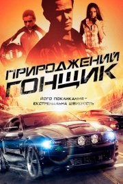 Прирожденный гонщик