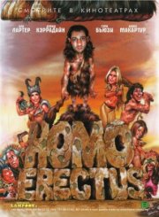 Гомо Эректус