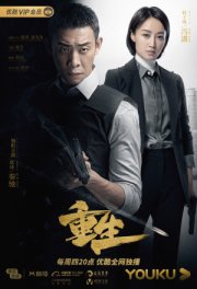 Возрождённый