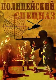 Полицейский спецназ