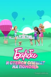 Барби и Стейси спешат на помощь