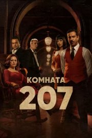 Комната 207