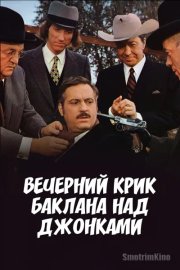 Вечерний крик баклана над джонками