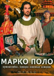 Марко Поло
