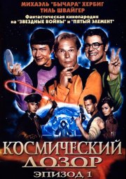 Космический дозор: Эпизод 1