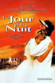 День и ночь