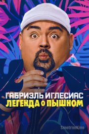 Габриэль Иглесиас Легенда о Пышном