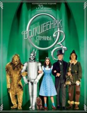 Волшебник страны Оз