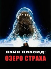 Лэйк Плэсид: Озеро страха