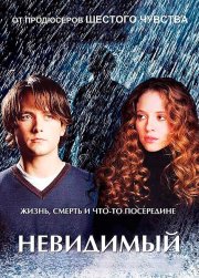 Невидимый