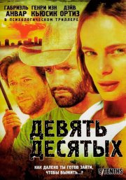 Девять десятых