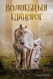 Волшебный единорог