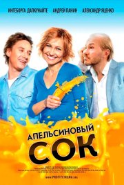 Апельсиновый сок