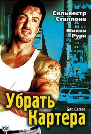 Убрать Картера