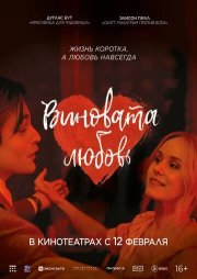 Виновата любовь