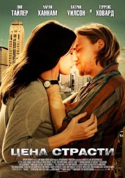 Цена страсти