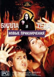Новые приключения Билла и Теда