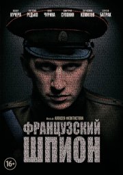 Французский шпион