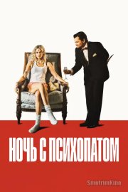 Ночь с психопатом