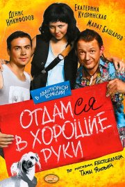 Отдамся в хорошие руки