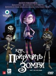 Как приручить зомби