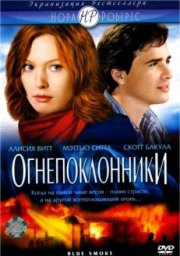 Огнепоклонники