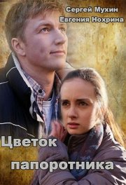 Цветок папоротника