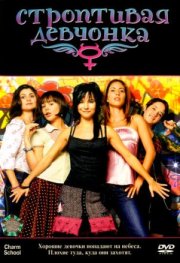 Строптивая девчонка