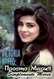 Просто Мария