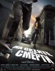 На скейте от смерти