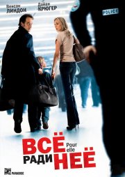 Все ради нее
