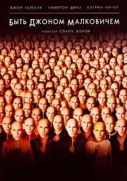Быть Джоном Малковичем