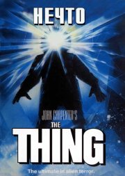 Нечто - (Перевод Гоблина)