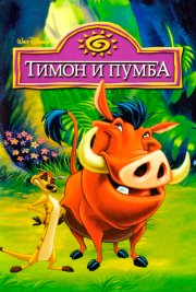 Тимон и Пумба